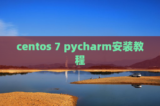 centos 7 pycharm安装教程