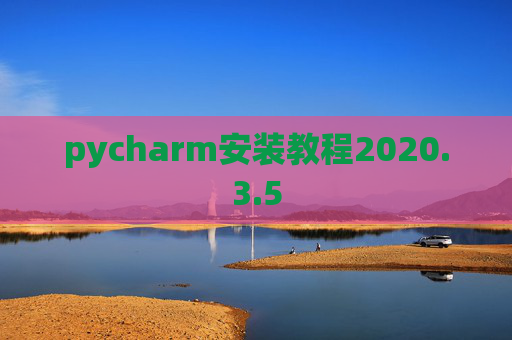 pycharm安装教程2020.3.5