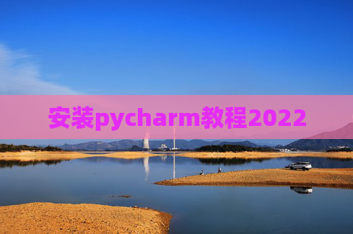 安装pycharm教程2022